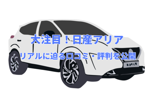 いま大注目のEVカー日産アリアのリアルに迫る！口コミ・評判を公開